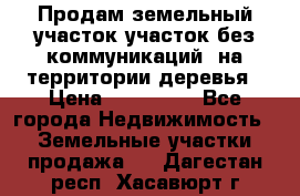 Продам земельный участок,участок без коммуникаций, на территории деревья › Цена ­ 200 000 - Все города Недвижимость » Земельные участки продажа   . Дагестан респ.,Хасавюрт г.